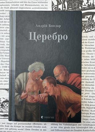 Церебро (андрiй бондар)