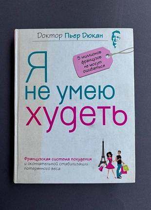 Доктор пьер дюкан я не умею худеть
