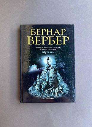 Бернар вербер муравьи