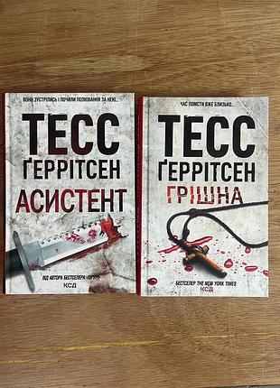 Детектив тесс ггерритсен "ассистент" и "грешная"