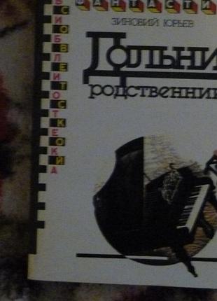 Юр"єв далекі родичі(бсф)