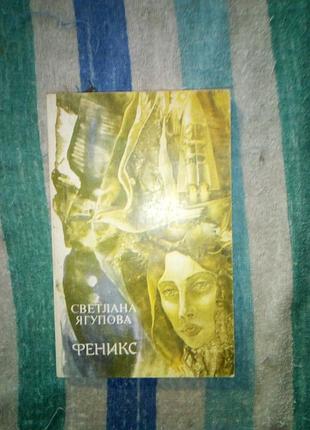 Ягупова фенікс