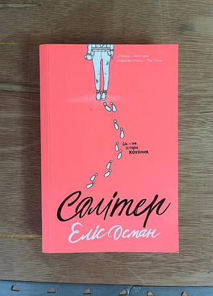 Книга "солетер" элис осман