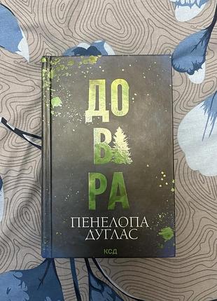 Книга довіра пенелопа дуглас