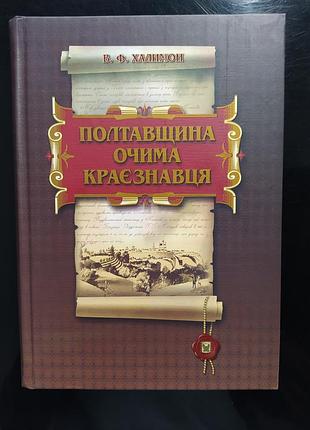 Полтавщина глазами краеведца, в. ф. халimon