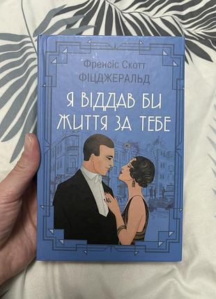Книга я віддав би життя за тебе ф.с. фіцджеральд