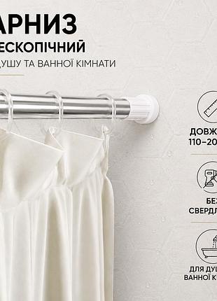 Карниз перекладина для шторки в душ і ванну кімнату 110-200 см телескопічний металевий для душової для шторки
