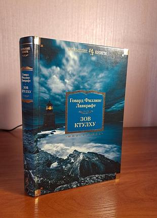 Говард филлипс лавкрафт. зов ктулху