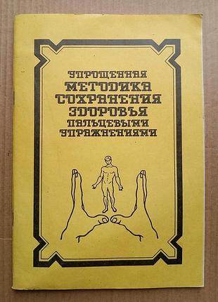 Йосиро цуцумі «попрощена методика збереження здоров'я пальцівовими вправами»