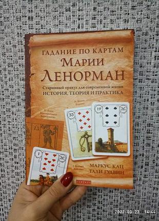 Маркус кац тали гудвин гадание по картам марии ленорман старинный оракул для современной жизни 2630