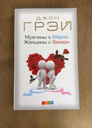 Книга "мужчины с марса, женщины з венеры"
