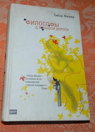 Тибор фишер, "философы с большой дороге"