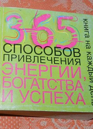 365 способов привлечения энергии, богатства и успеха