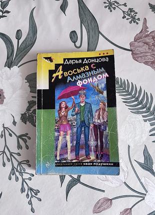 Дарья донцова. авоська с алмазным фондом. книга в мягкой обложке
