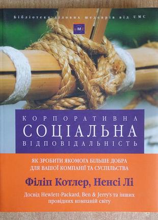 Ненсі лі, філіп котлер корпоративна соціальна відповідальність