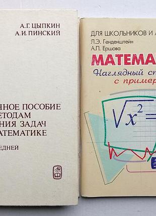 А. цыпкин -справочное пособие  по методам решения задач по математике (комплект)