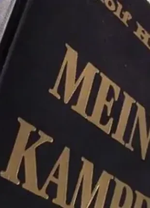 Книга майн кампф адольф гітлер борьба