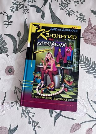 Дарья донцова. квазимодо на шпильках. твердая обложка. иронический детектив