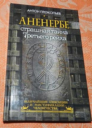 Антон прокопьев,  "ананербе. страшная тайна третьего рейха"