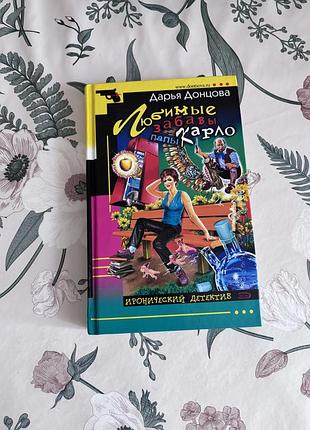 Дарья донцова. любимые забавы папы карло. твердая обложка. иронический детектив