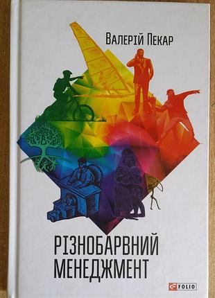 Валерий пекар різнобарвний менеджмент
