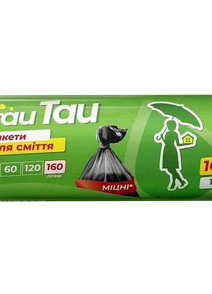 Пакеты для мусора ld 160л 10 шт тм frau tau
