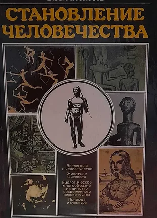 Алексеєв валерій. становлення людства. - м. політиздат. 1984г. 462с., з ілл. тверда палітурка,