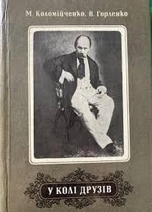 В кругу друзей. нарис. шевченко т.г. киев днопро 1982. 109 с. колломийченко м., горленко в. переплет твердый, уменьшенный формат. эта книга есть до
