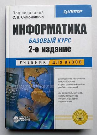Информатика - с. симонович
