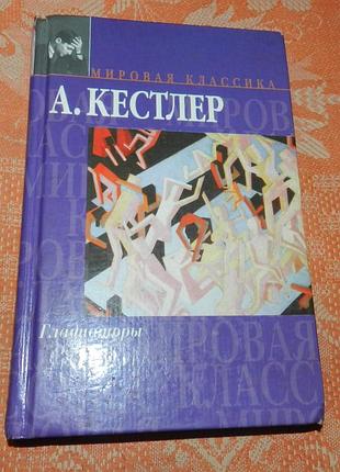 Артур кестлер, "гладиаторы"