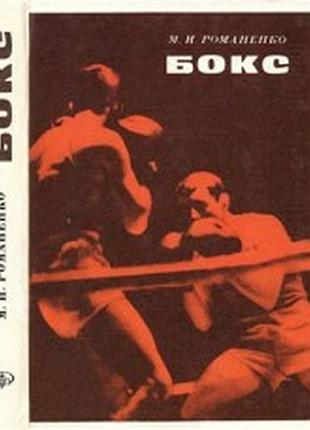 Романенко м.и., "бокс", киев, изд. объединение "вища школа", 1978 г., 296 с.илл переплет тв.формат 1