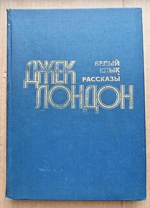 Джек лондон — білий ілик, розповіді