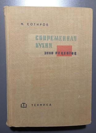Сучасна кухня 3000 рецептів н.солірів