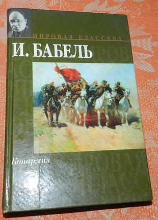 Исаак бабель, "конармия" (сборник)