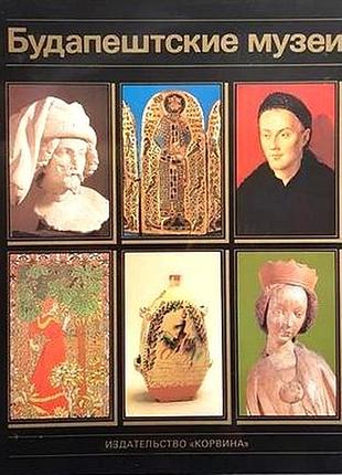 Будапештские музеи.   будапешт. корвина 1985г. 82с.,75л.ил.  переплет: твердый , очень большой форма