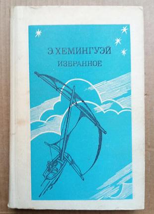 Ернест хемінгуей «збраний»