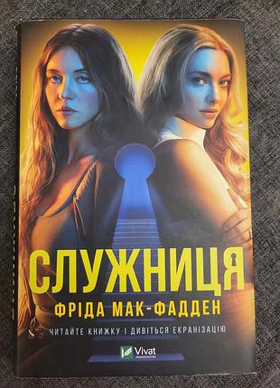 Фрида мак-фадден "служница"