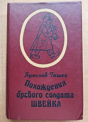 Я. гашок «походження 56-го солдата швейка»