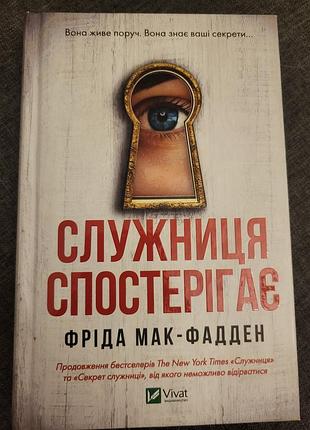 Фріда мак-фадден служниця спостерігає