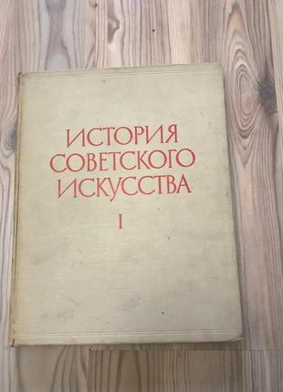 История советского искусства, том 1 , 1965