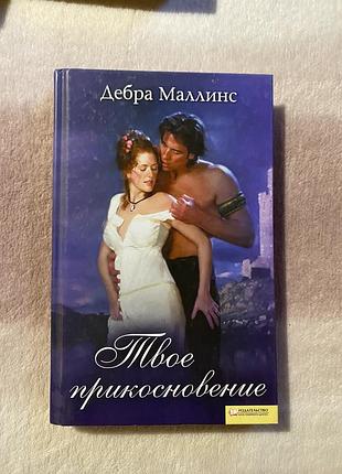 Книга дебра малінс