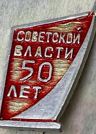 50 лет советской власти
