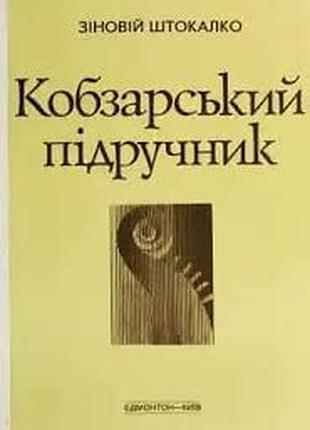 Штокалко зіновій. кобзарський підручник. е_к.. 1992. 348 с., ноти едмонтон-київ. видавництво канадського інституту українських студій палiтурка картон