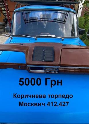 Коричнева торпедо москвич 408,412
