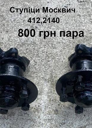 Ступіци москвич 412,2140