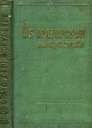 Об ораторском искусстве. 1959г. 344 с. составил толмачев а.. редактор беляков в. твердый переплет, слегка увеличенный формат.. настоящая книга являетс