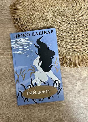 Рай.центр | люко дашвар