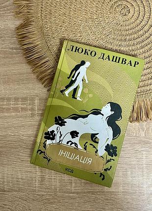 Ініціація | люко дашвар