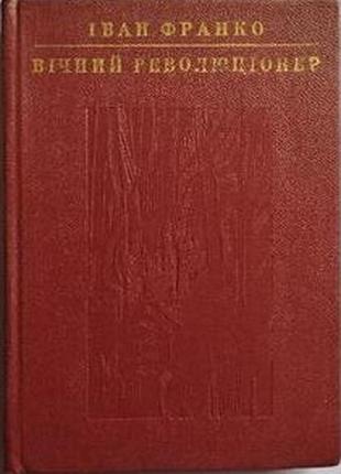 Вічний революціонер. поезії іван франко. дніпро, 1978.—144 с., іл. палiтурка тверда формат.14х10 см