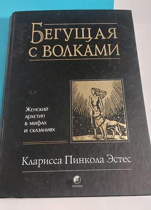 Книга,  бегущая с волками, кларисса пинкола эстес